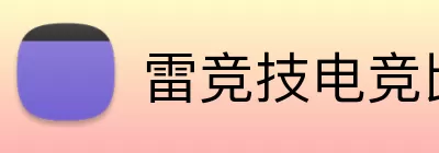 雷竞技电竞比分网 Logo
